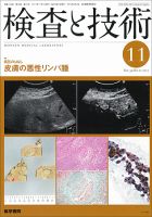 検査と技術 Vol.39 No.12 表紙