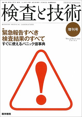 検査と技術 Vol.39 No.10 (発売日2011年09月15日) 表紙