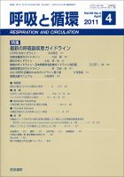 呼吸と循環 Vol.59 No.4 (発売日2011年04月15日) 表紙