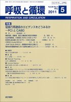 呼吸と循環 Vol.59 No.5 (発売日2011年05月15日) 表紙