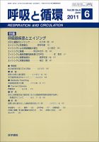 呼吸と循環 Vol.59 No.6 (発売日2011年06月15日) 表紙