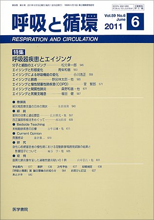 呼吸と循環 Vol.59 No.6 (発売日2011年06月15日) 表紙
