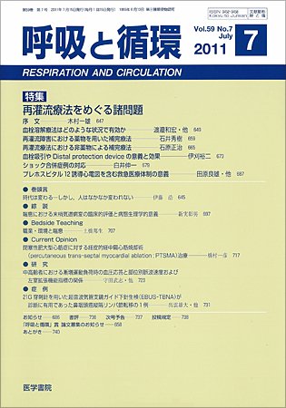 呼吸と循環 Vol.59 No.7 (発売日2011年07月15日) 表紙