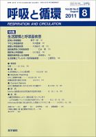 呼吸と循環 Vol.59 No.8 (発売日2011年08月15日) 表紙