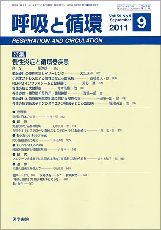 呼吸と循環 Vol.59 No.9 (発売日2011年09月15日) 表紙