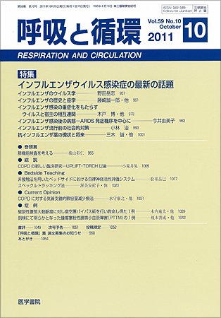 呼吸と循環 Vol.59 No.10 (発売日2011年10月15日) 表紙