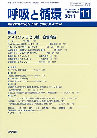 呼吸と循環 Vol.59 No.11 (発売日2011年11月15日) 表紙