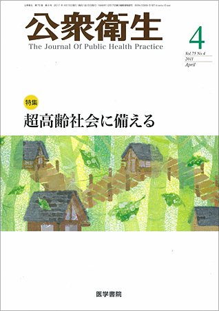公衆衛生 Vol.75 No.4 (発売日2011年04月15日) 表紙