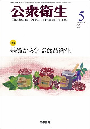 公衆衛生 Vol.75 No.5 (発売日2011年05月15日) 表紙