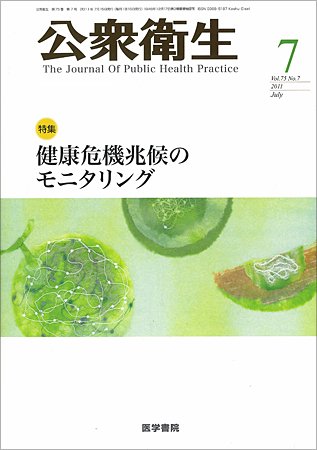 公衆衛生 Vol.75 No.7 (発売日2011年07月15日) 表紙
