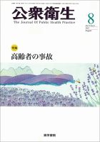 公衆衛生 Vol.75 No.8 表紙