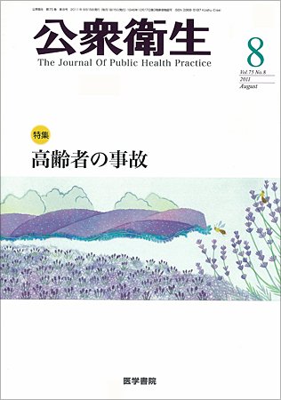 公衆衛生 Vol.75 No.8 (発売日2011年08月15日) 表紙