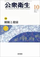 公衆衛生 Vol.75 No.10 表紙