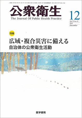 公衆衛生 Vol.75 No.12 (発売日2011年12月15日) 表紙
