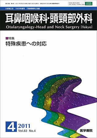 耳鼻咽喉科・頭頸部外科 Vol.83 No.4 (発売日2011年04月20日) 表紙