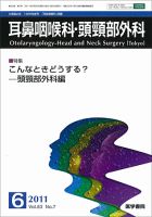 耳鼻咽喉科・頭頸部外科 Vol.83 No.7 (発売日2011年06月20日) 表紙