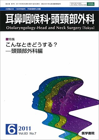 耳鼻咽喉科・頭頸部外科 Vol.83 No.7 (発売日2011年06月20日) 表紙