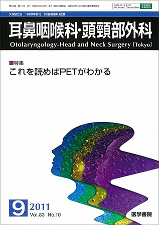 耳鼻咽喉科・頭頸部外科 Vol.83 No.10 (発売日2011年09月20日) 表紙