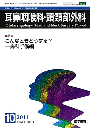 耳鼻咽喉科・頭頸部外科 Vol.83 No.11 (発売日2011年10月20日) 表紙