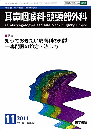 耳鼻咽喉科・頭頸部外科 Vol.83 No.12 (発売日2011年11月20日) 表紙