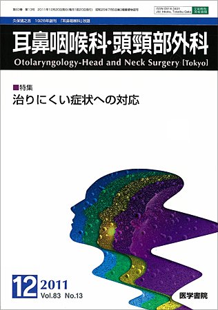 耳鼻咽喉科・頭頸部外科 Vol.83 No.13 (発売日2011年12月20日) 表紙