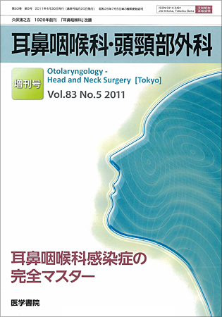 耳鼻咽喉科・頭頸部外科 2011年 増刊号 耳鼻咽喉科感染症の完全マスター 医学書院 耳鼻咽喉科・頭頸部外科 Vol.94 No.5（増刊号） | 雑誌詳細