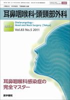 耳鼻咽喉科・頭頸部外科 Vol.83 No.5 (発売日2011年04月30日) 表紙