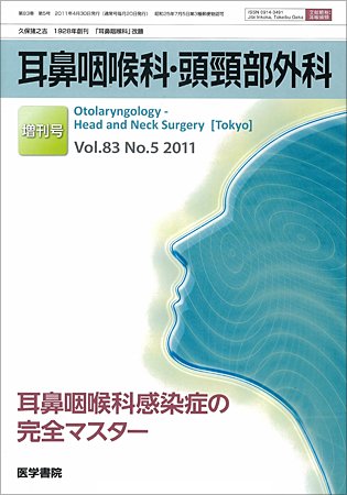 耳鼻咽喉科・頭頸部外科 Vol.83 No.5 (発売日2011年04月30日) 表紙