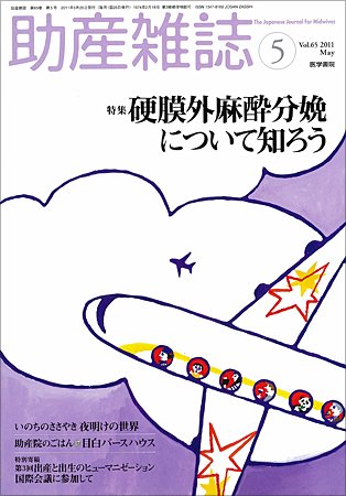 助産雑誌 Vol.65 No.5 (発売日2011年05月25日) 表紙