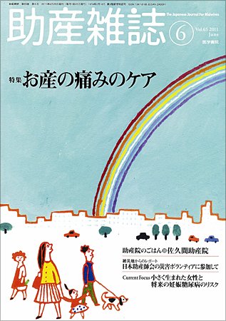 助産雑誌 Vol.65 No.6 (発売日2011年06月25日) 表紙