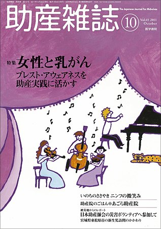 助産雑誌 Vol.65 No.10 (発売日2011年10月25日) 表紙