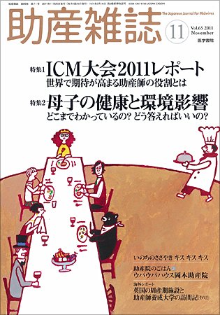 助産雑誌 Vol.65 No.11 (発売日2011年11月25日) 表紙