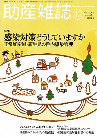 助産雑誌 Vol.65 No.12 (発売日2011年12月25日) 表紙