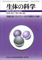 生体の科学 Vol.62No.2 (発売日2011年04月15日) 表紙