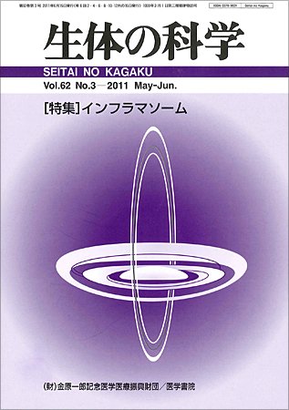 生体の科学 Vol.62No.3 (発売日2011年06月15日) 表紙
