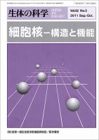 生体の科学 Vol.62No.5 (発売日2011年10月15日) 表紙