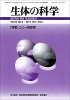 生体の科学 Vol.62No.6 (発売日2011年12月15日) 表紙