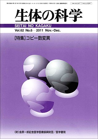 生体の科学 Vol.62No.6 (発売日2011年12月15日) 表紙