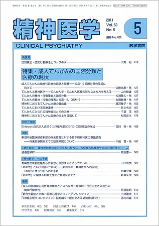 精神医学 Vo.53 No.5 (発売日2011年05月15日) 表紙
