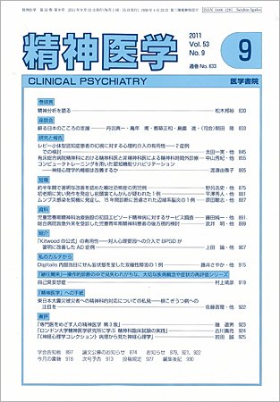 精神医学 Vo.53 No.9 (発売日2011年09月15日) 表紙