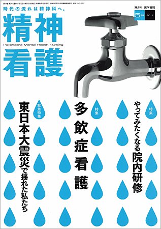 精神看護 Vol.14 No.3 (発売日2011年05月15日) 表紙