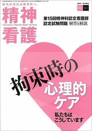 精神看護 Vol.14 No.5 (発売日2011年09月15日) 表紙