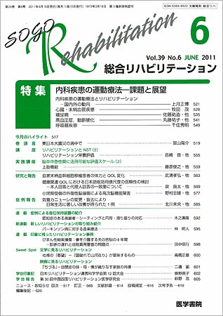総合リハビリテーション Vol.39 No.6 (発売日2011年06月10日) 表紙