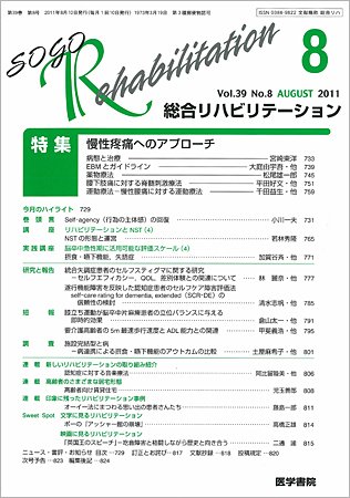 総合リハビリテーション Vol.39 No.8 (発売日2011年08月10日) 表紙