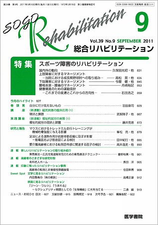 総合リハビリテーション Vol.39 No.9 (発売日2011年09月10日) 表紙