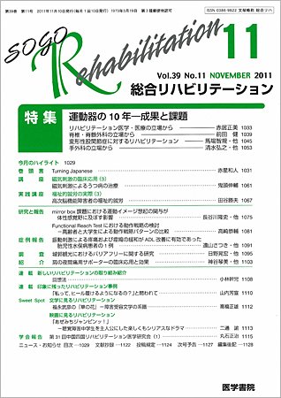 総合リハビリテーション Vol.39 No.11 (発売日2011年11月10日) 表紙