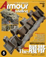 アーマーモデリング　2010年 1月～12月号　本体のみ 鳥山明表紙・未開封・付録つき】アーマーモデリング No.133 134
