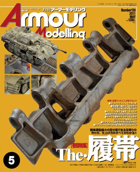 アーマーモデリング 5月号 (発売日2011年04月13日) 表紙