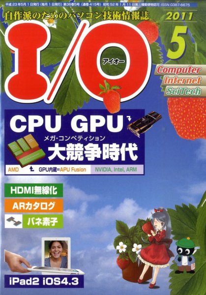 I/O (アイオー) 5月号 (発売日2011年04月18日) 表紙