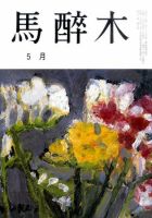 馬酔木 5月号 表紙